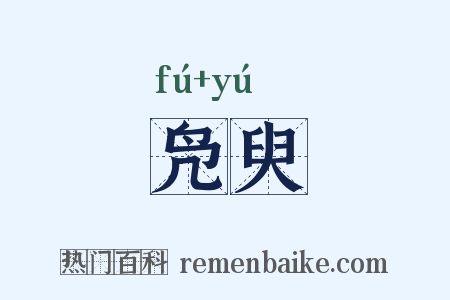 凫臾是什么意思的图片
